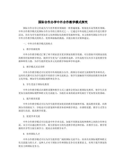 国际合作办学中外合作教学模式探究