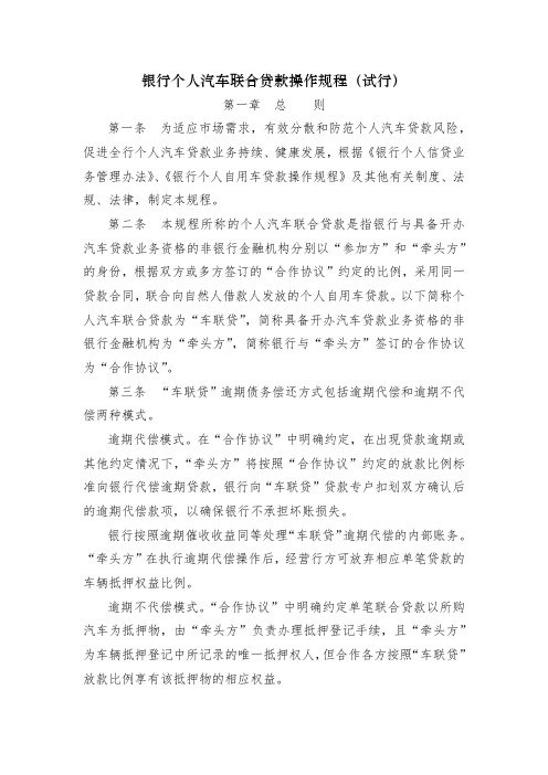 银行个人汽车联合贷款操作规程(试行)模版