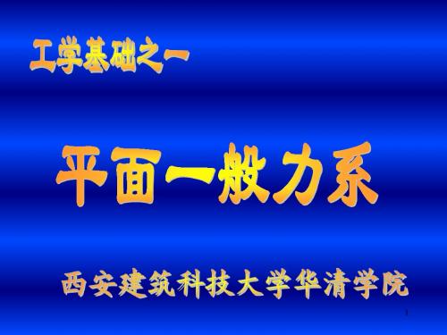 工学基础002静力学-一般力系