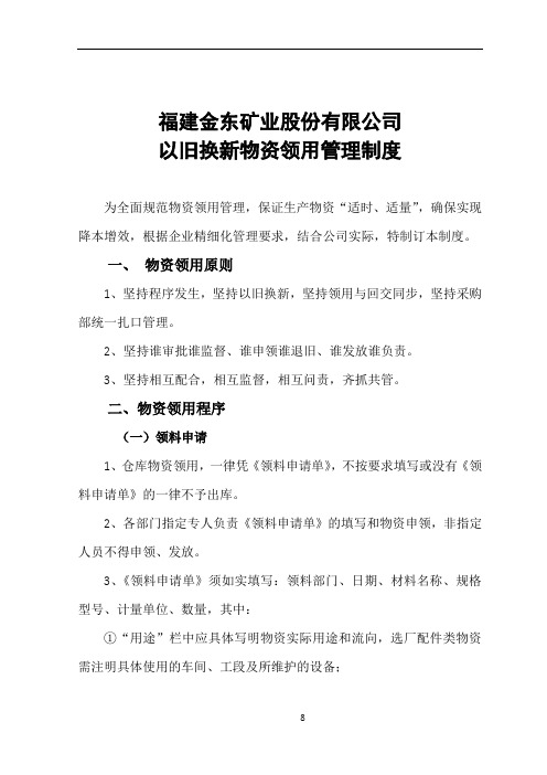 以旧换新物资领用管理制度