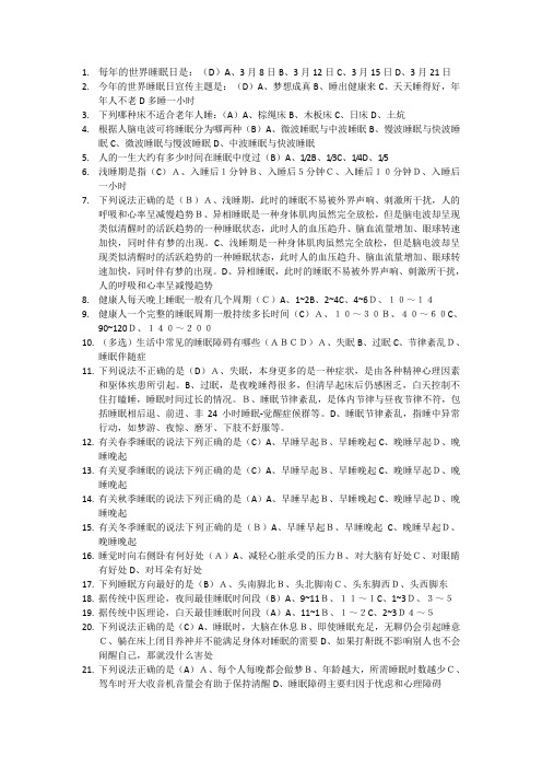 睡眠知识竞赛100题