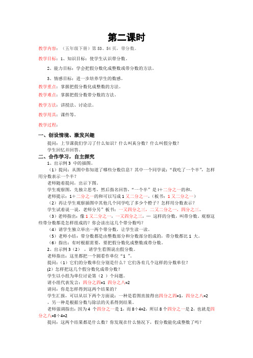 新人教版小学数学五年级下册《真分数和假分数》第二课时教案带分数