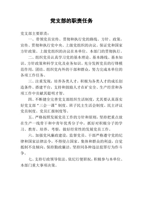 党支部的职责任务