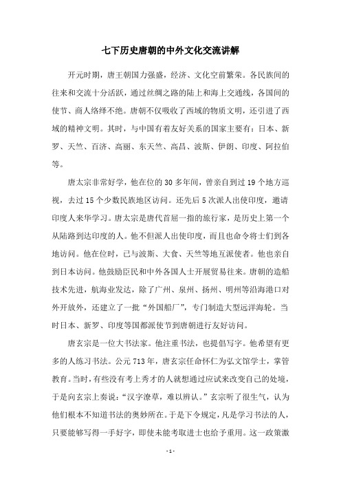 七下历史唐朝的中外文化交流讲解
