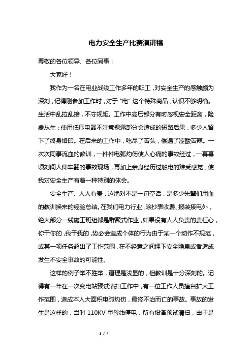 电力安全生产比赛演讲稿