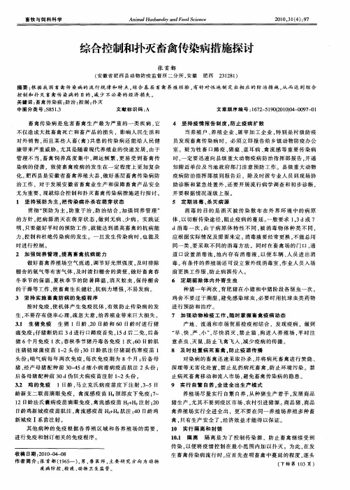 综合控制和扑灭畜禽传染病措施探讨