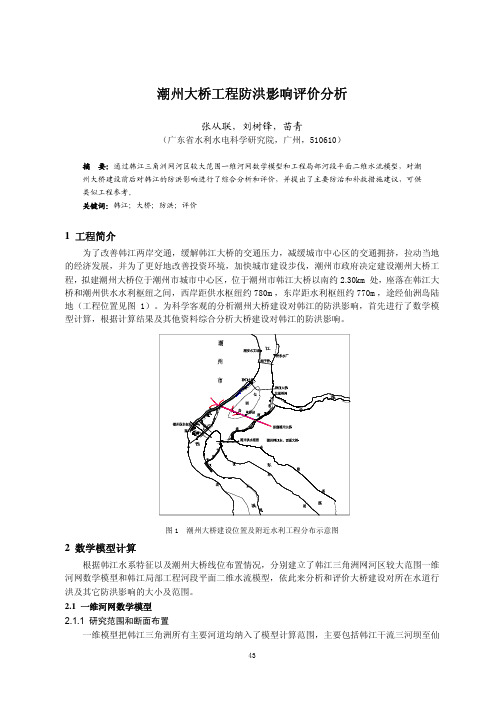 潮州大桥工程防洪影响评价分析