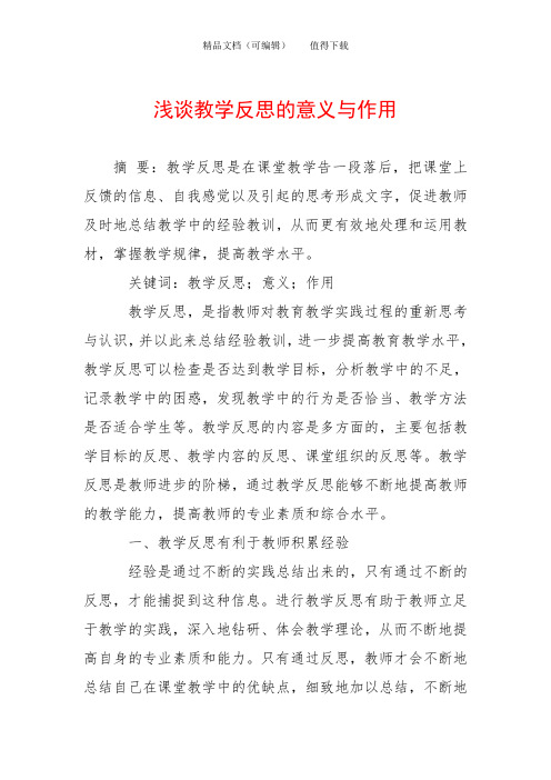 浅谈教学反思的意义与作用