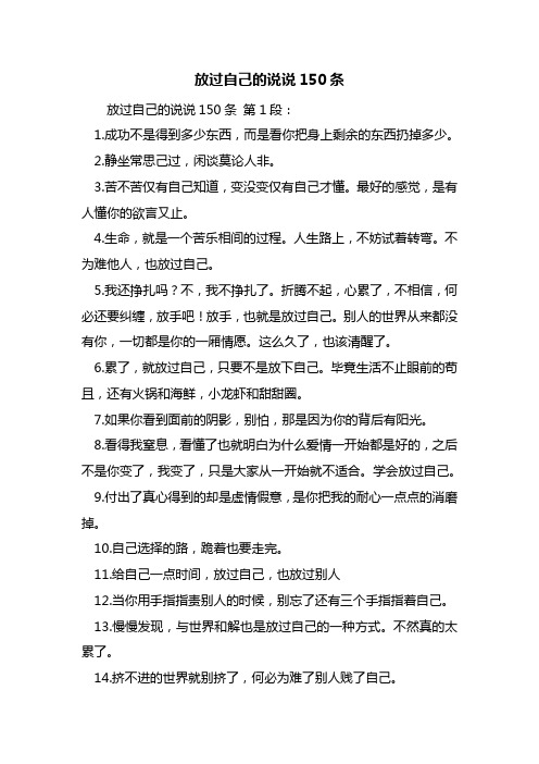最新放过自己的说说150条