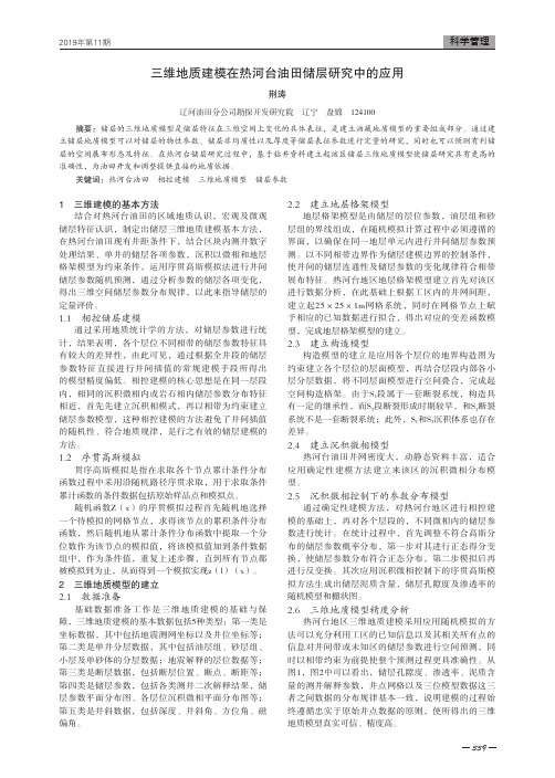 三维地质建模在热河台油田储层研究中的应用