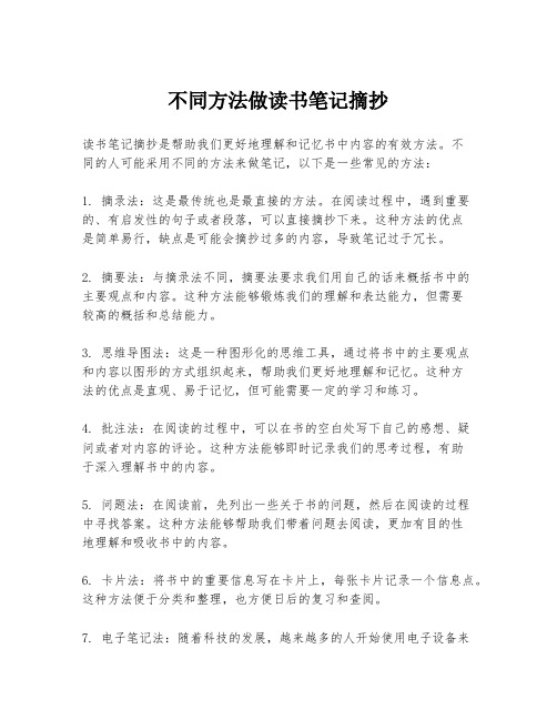 不同方法做读书笔记摘抄