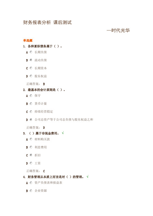财务报表分析课后测试试题—时代光华