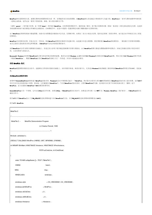 Windows程序设计之MetaFile
