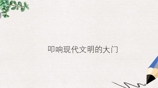 九年级历史上册第三单元近代社会的发展与终结第18课叩响现代文明的大门教学课件北师大版