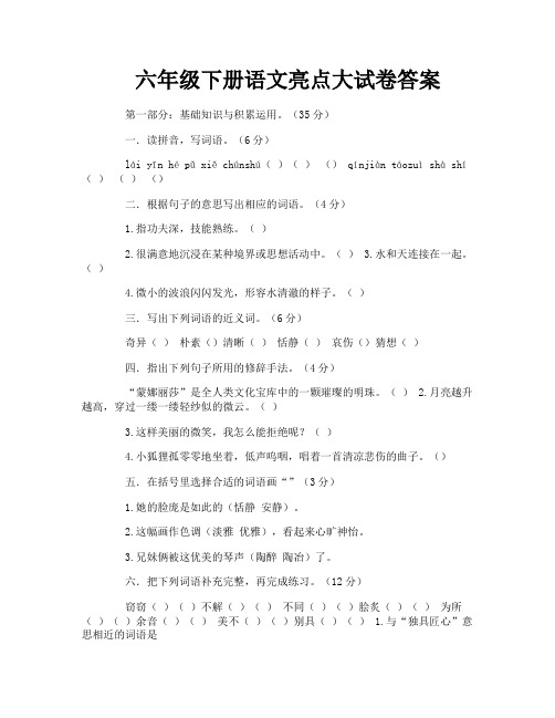 六年级下册语文亮点大试卷答案