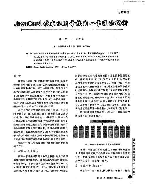 JavaCard技术运用于校园一卡通的探讨