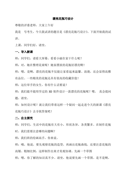 小学信息技术教师招聘 第6册《漂亮花瓶巧设计》优质试讲教案教学过程