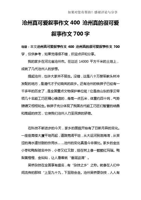 沧州真可爱叙事作文400 沧州真的很可爱叙事作文700字