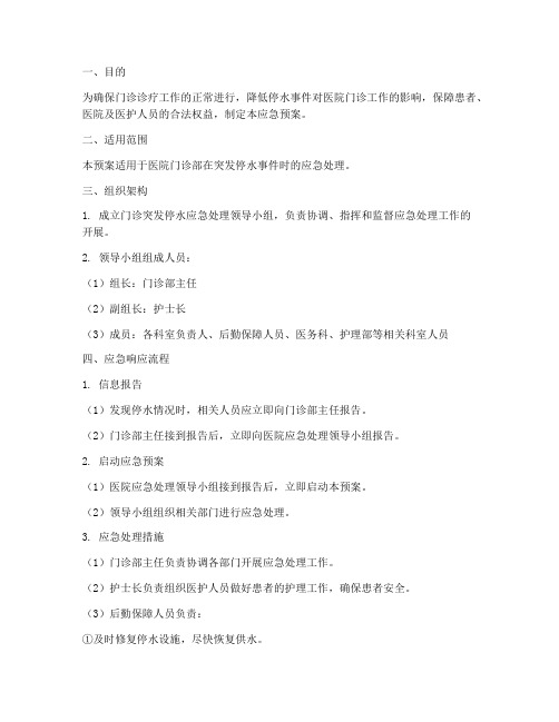 医院门诊突发停水应急预案