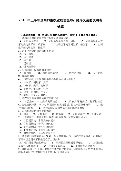 2015年上半年贵州口腔执业助理医师：隐形义齿的说明考试题