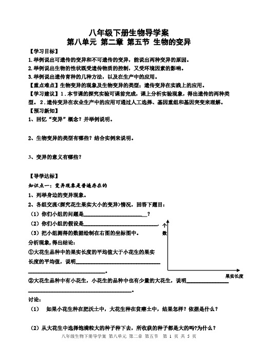 鲁科版生物八下8.2.5生物的变异导学案