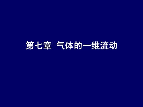 第七章_气体的一维流动