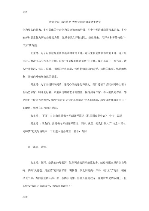 “诗意中国·山河铸梦”大型诗词朗诵晚会主持词