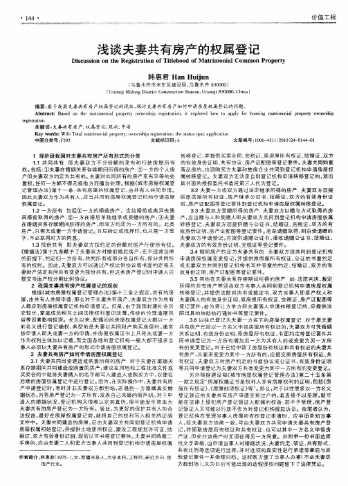 浅谈夫妻共有房产的权属登记