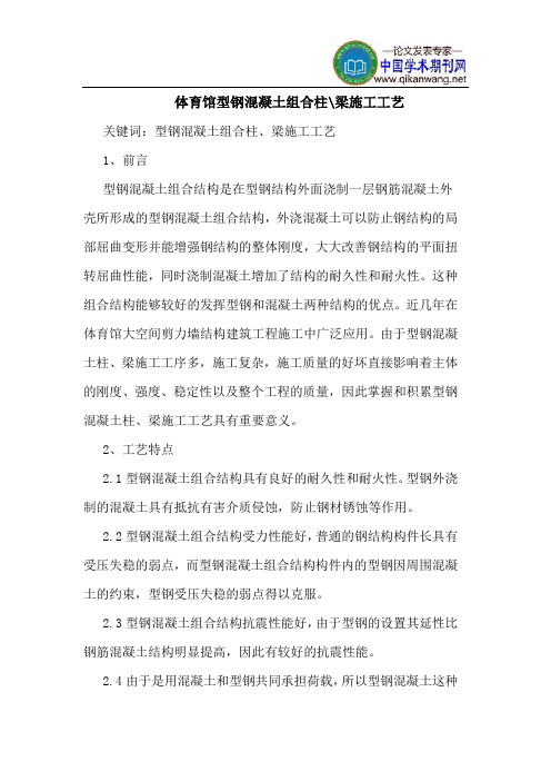 体育馆型钢混凝土组合柱-梁施工工艺