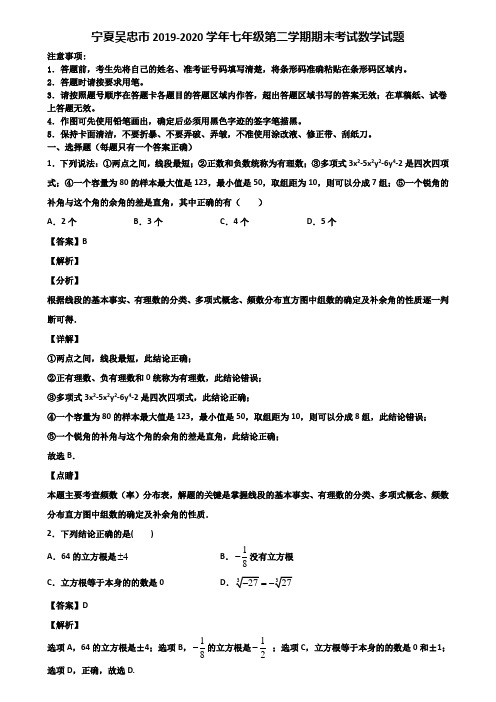 宁夏吴忠市2019-2020学年七年级第二学期期末考试数学试题含解析