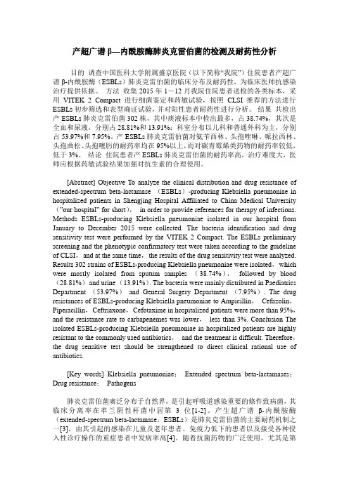 产超广谱β—内酰胺酶肺炎克雷伯菌的检测及耐药性分析