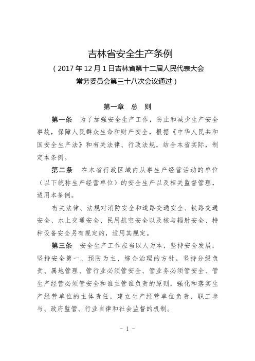 吉林省安全生产条例