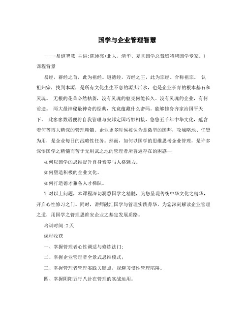 国学与企业管理智慧