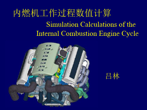 第四讲内燃机工作过程数值计算