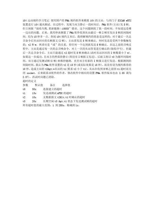 104远动规约学习笔记