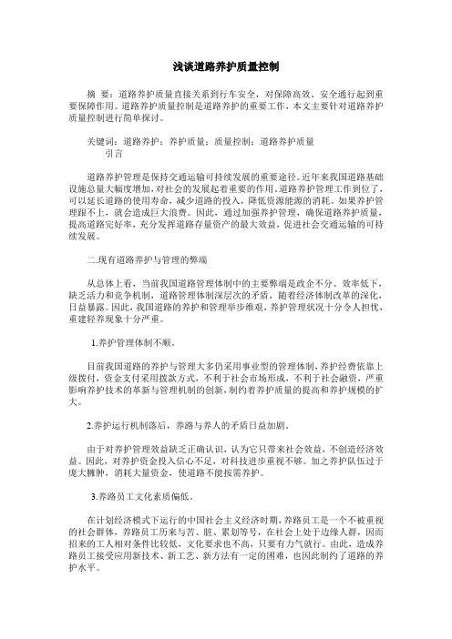 浅谈道路养护质量控制