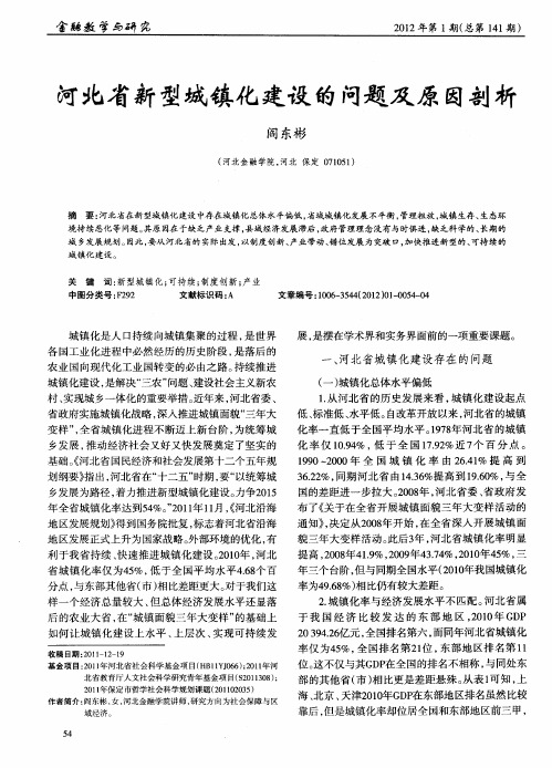 河北省新型城镇化建设的问题及原因剖析
