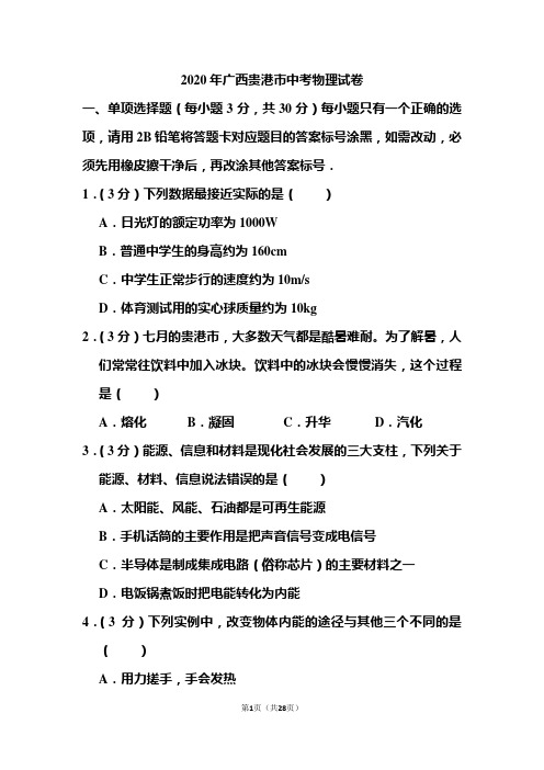 2020年广西贵港市中考物理试题和答案