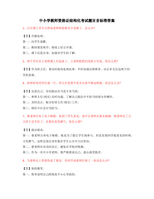 【教师资格证】中小学教师资格证-结构化考题(附标准回答方式)