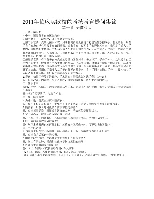 2011 执业医师 技能考试 临床操作考官提问集锦