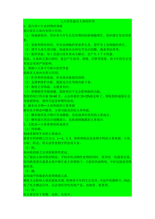 七大营养素对人体的作用