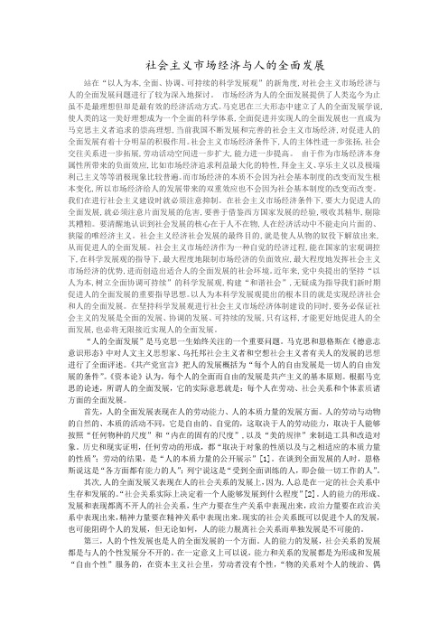 社会主义市场经济与人的全面发展