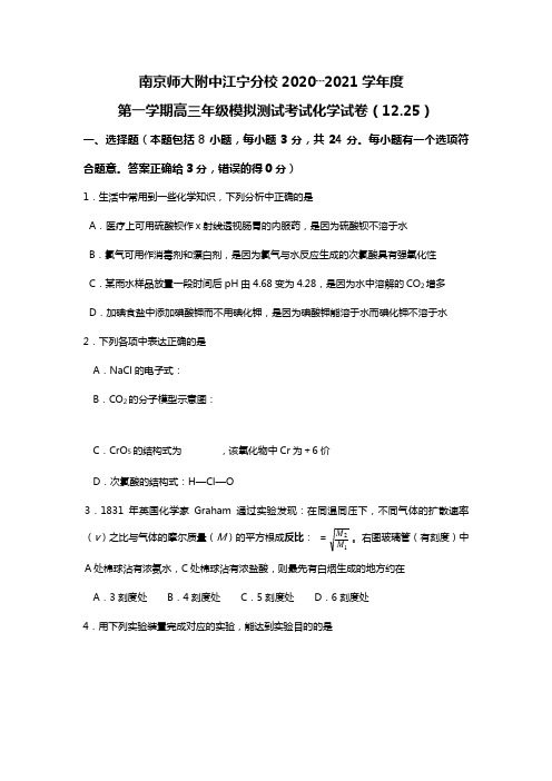 南京师大附中江宁分校2020┄2021学年度第一学期高三年级模拟测试考试化学试卷
