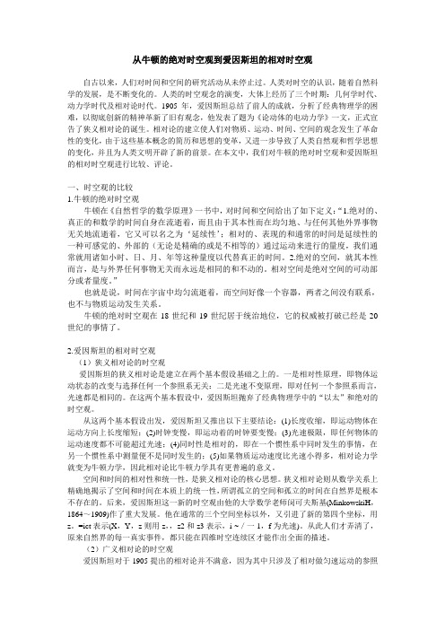 从牛顿的绝对时空观到爱因斯坦的相对时空观