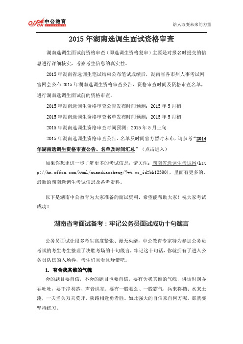 2015年湖南选调生面试资格审查