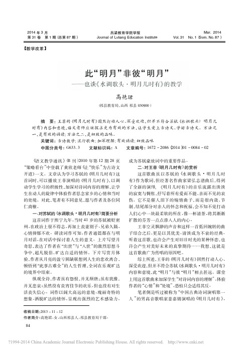 _此“明月”非彼“明月”《水调歌头》 优秀课获奖