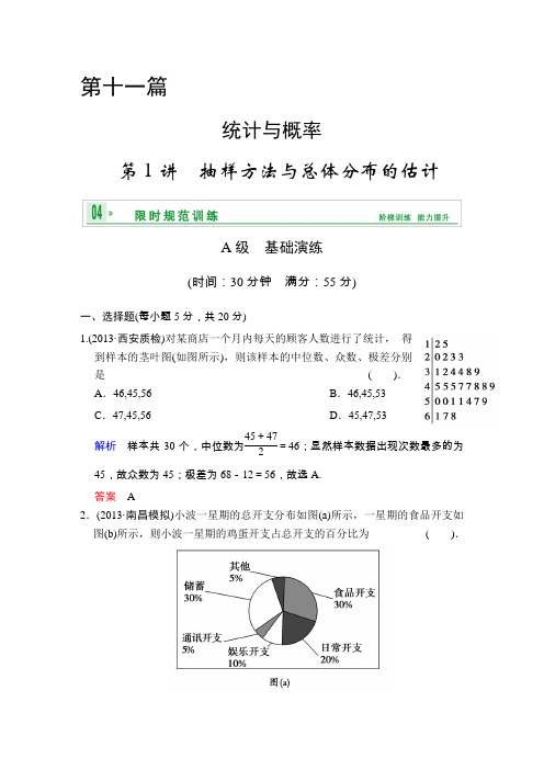 《创新设计》2014届高考数学人教A版(理)一轮复习【配套word版文档】：第十一篇 第1讲_抽样方法与总体分布的