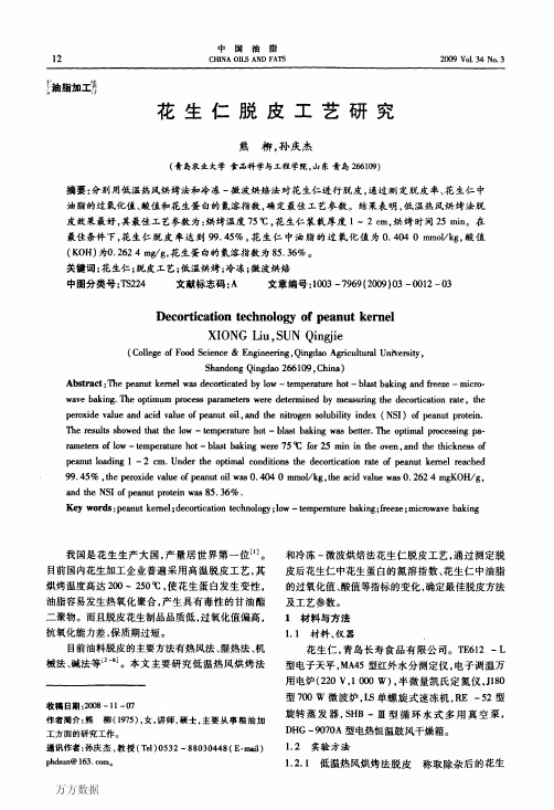 花生脱红衣工艺研究