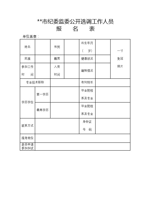 XX市纪委监委公开选调工作人员报名表【模板】