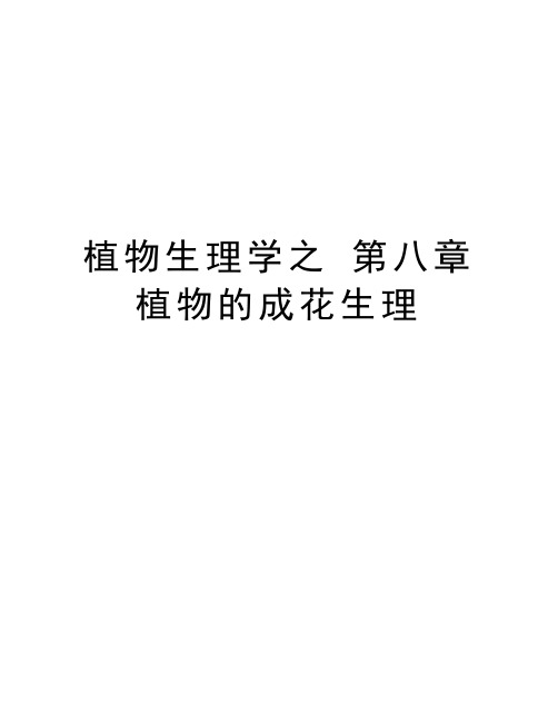 植物生理学之 第八章 植物的成花生理知识讲解